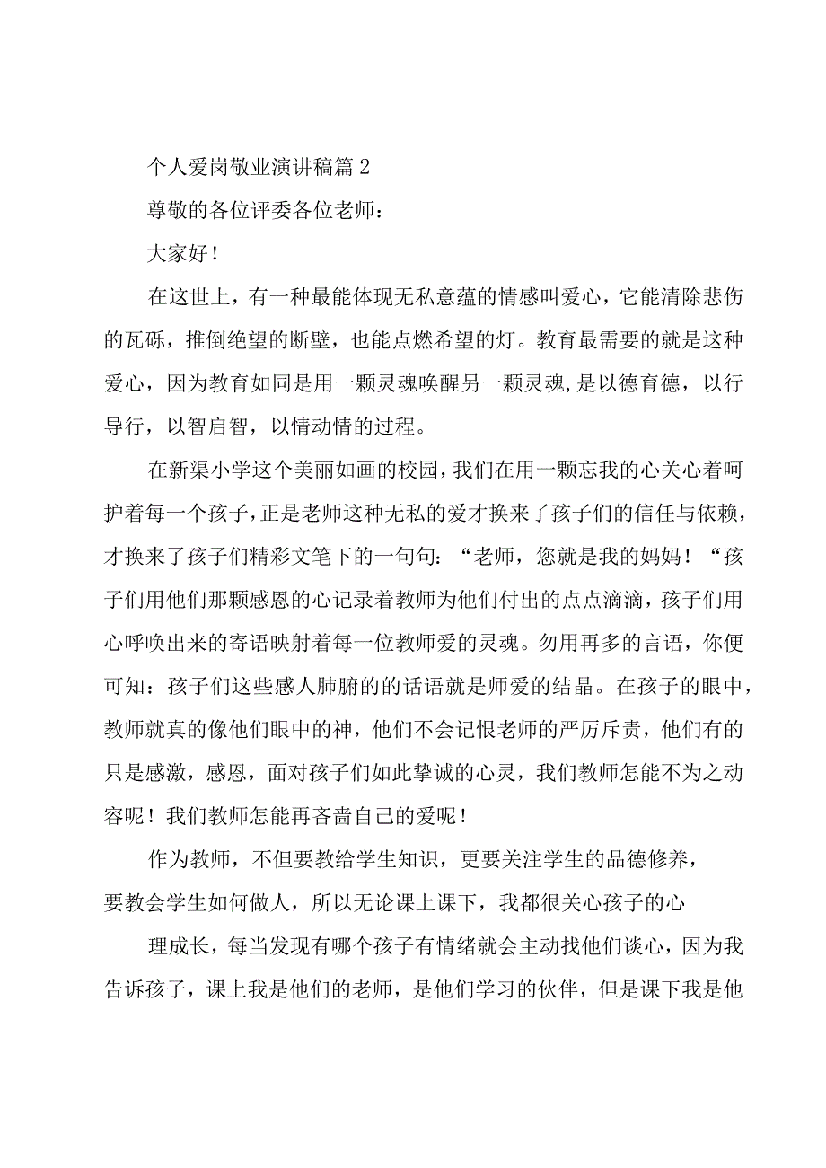 优秀教师个人爱岗敬业演讲稿（17篇）.docx_第3页