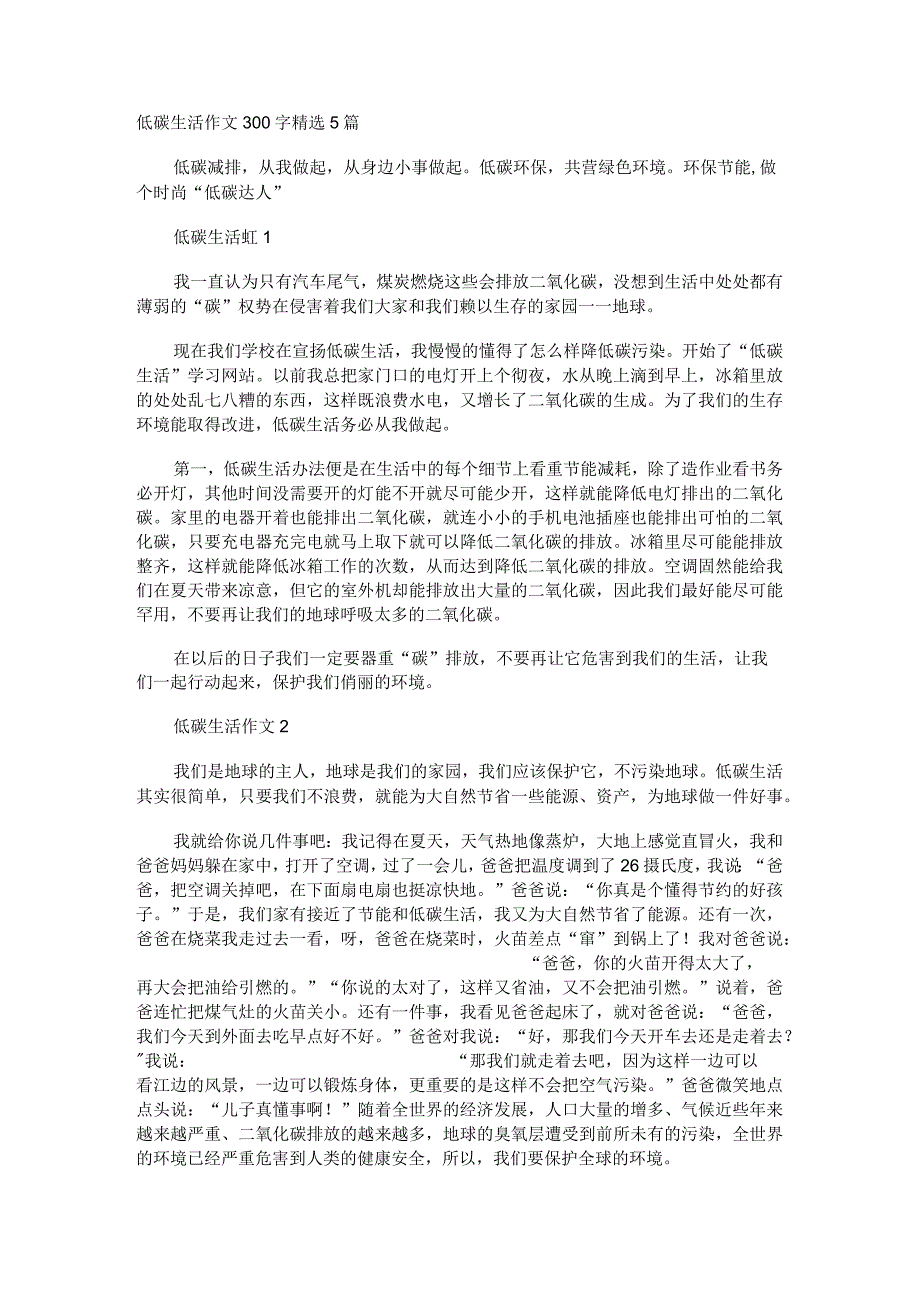 低碳生活作文300字精选5篇.docx_第1页