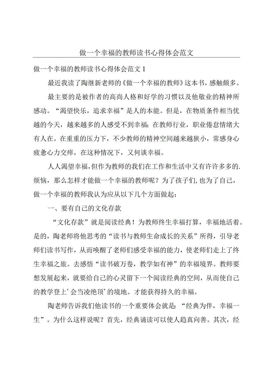 做一个幸福的教师读书心得体会范文.docx_第1页