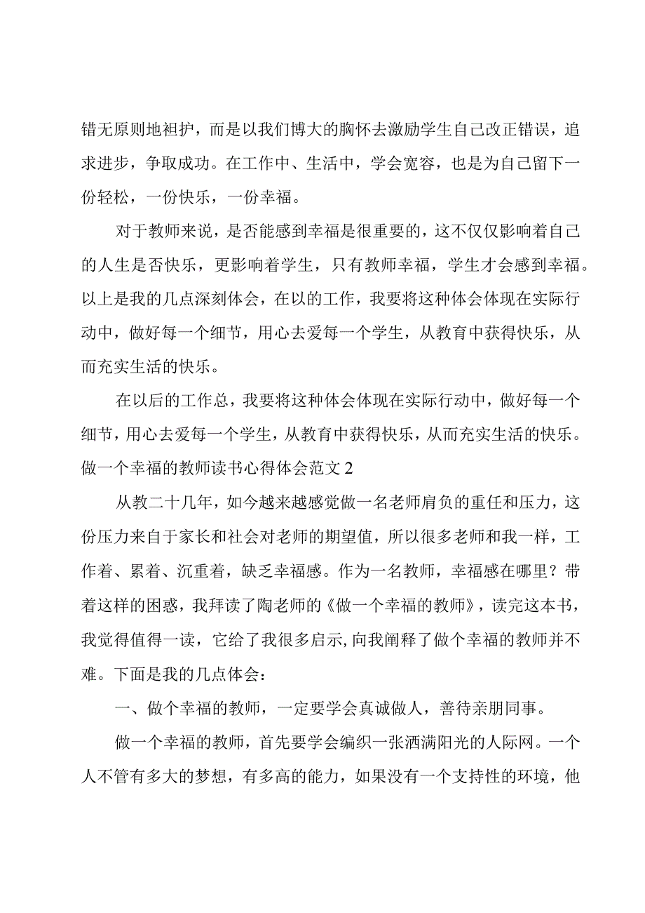 做一个幸福的教师读书心得体会范文.docx_第3页