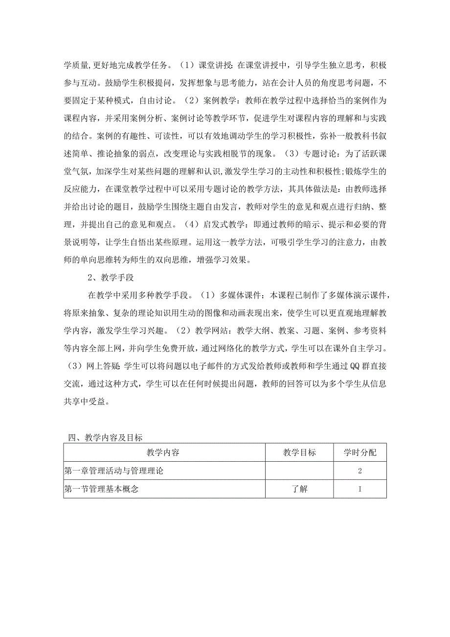 《管理学》课程教学大纲.docx_第2页