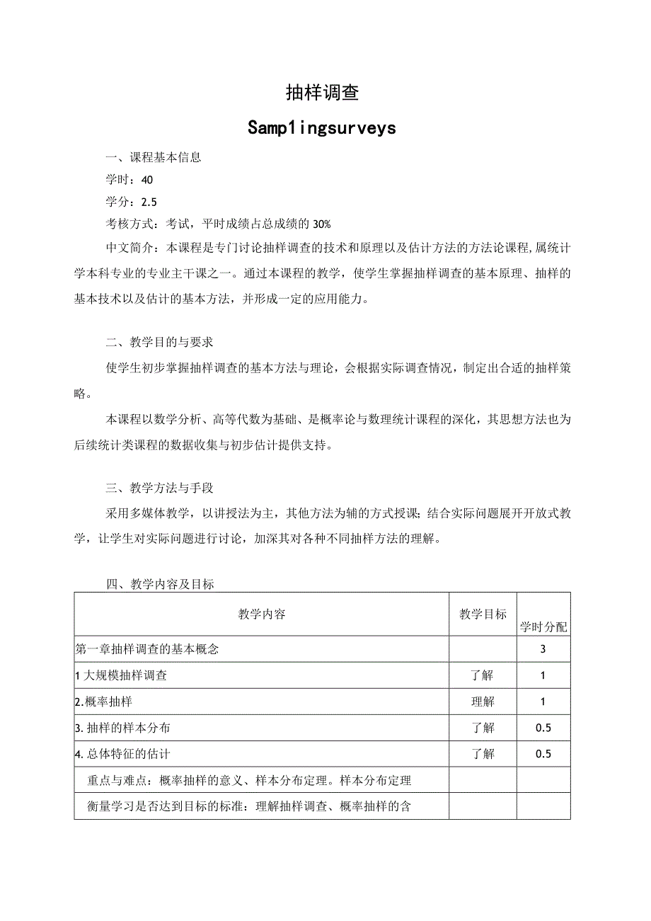 《抽样调查》课程教学大纲.docx_第1页