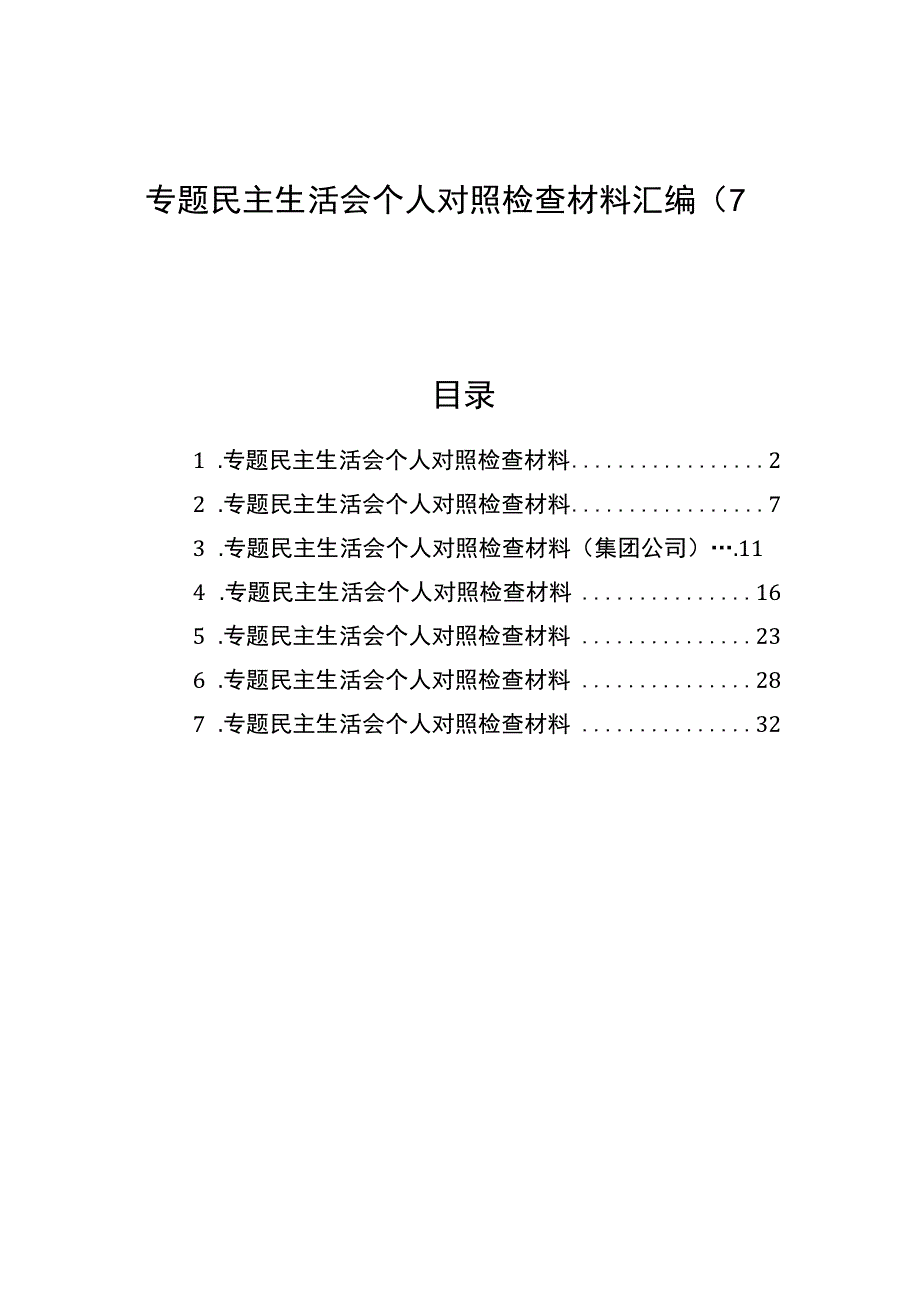 主题教育民主生活会个人对照检查材料汇编（7篇）.docx_第1页