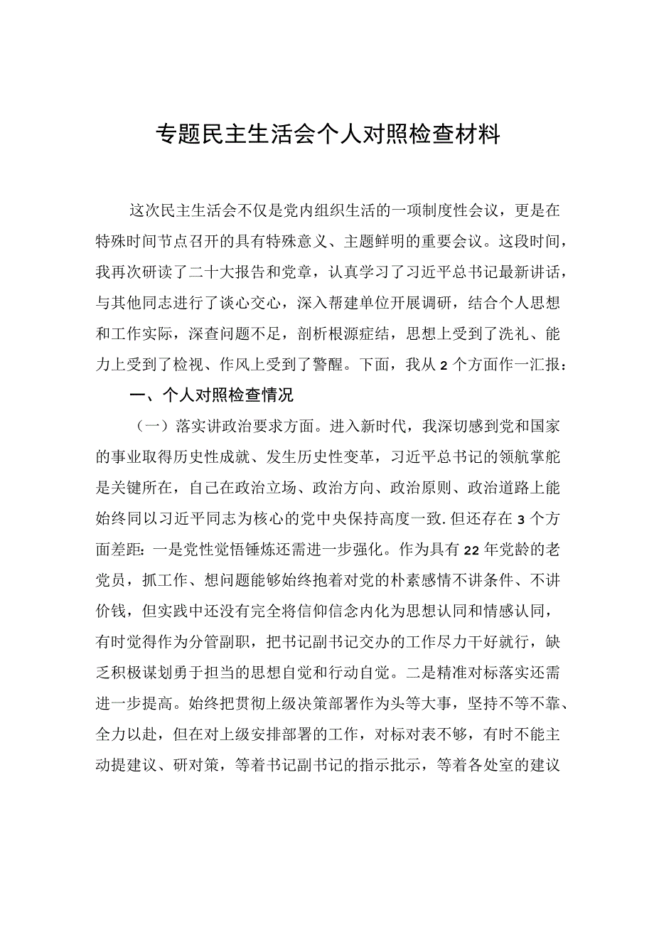 主题教育民主生活会个人对照检查材料汇编（7篇）.docx_第2页