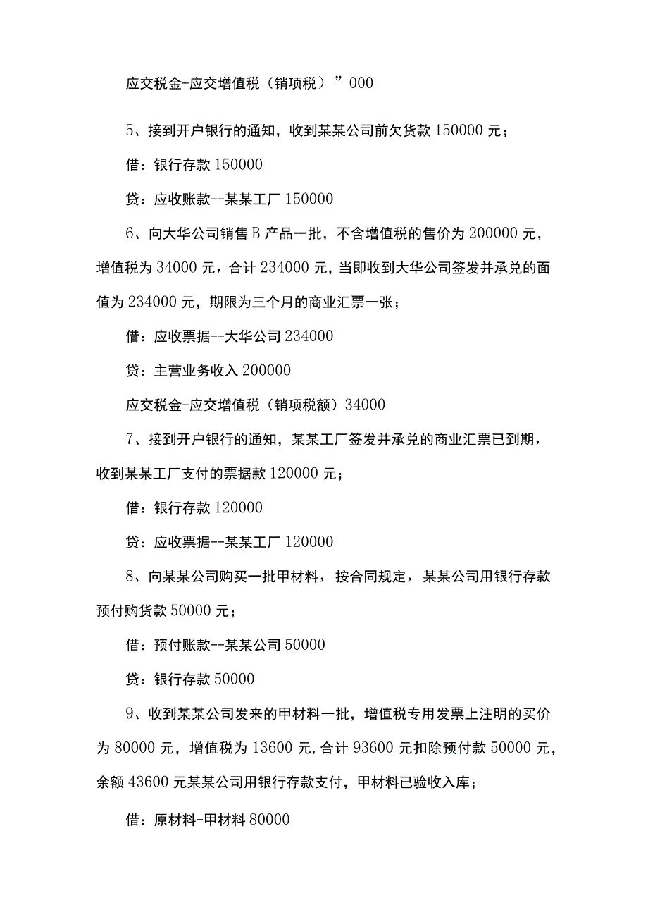 一般纳税人工业企业的经济业务会计账务处理分录.docx_第2页