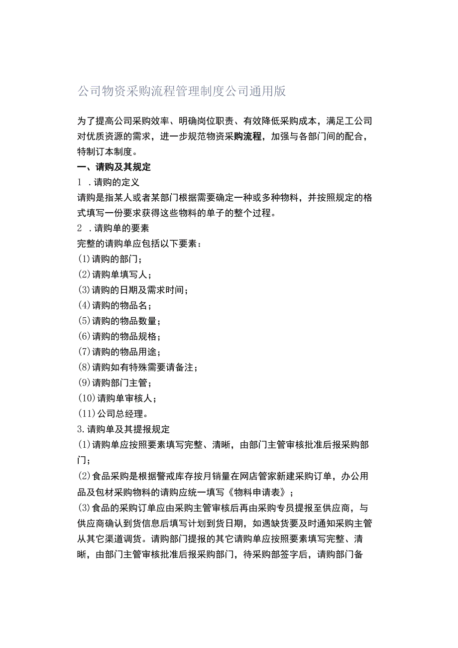 公司物资采购流程管理制度 公司通用版.docx_第1页