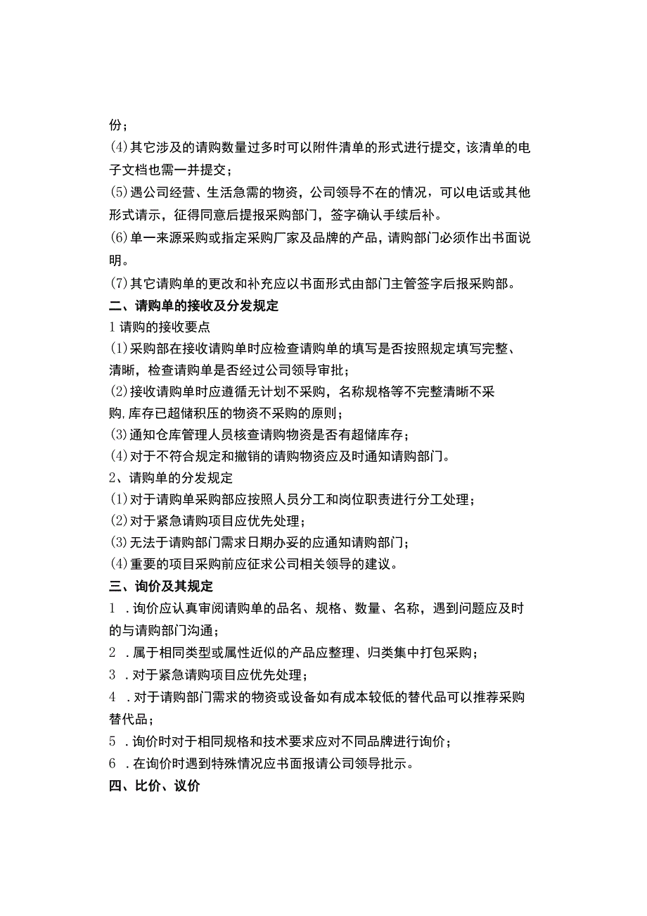 公司物资采购流程管理制度 公司通用版.docx_第2页