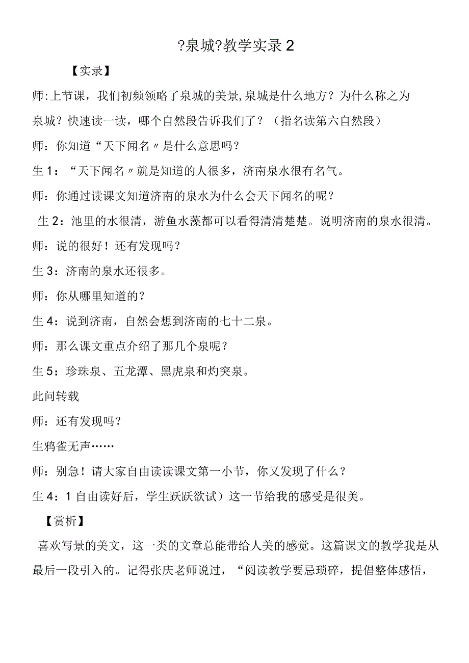 《泉城》教学实录2.docx_第1页