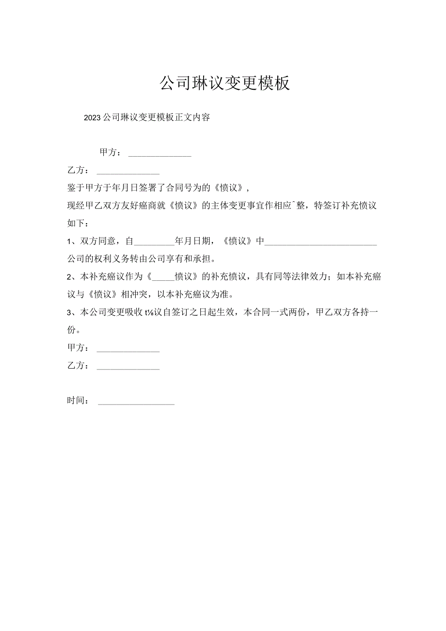 公司协议变更模板.docx_第1页