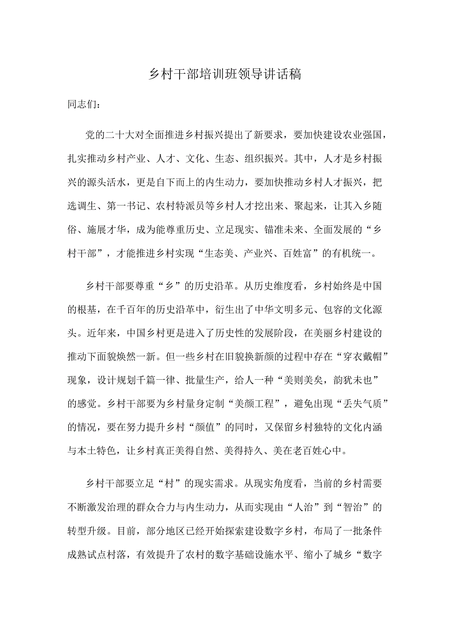 乡村干部培训班领导讲话稿.docx_第1页