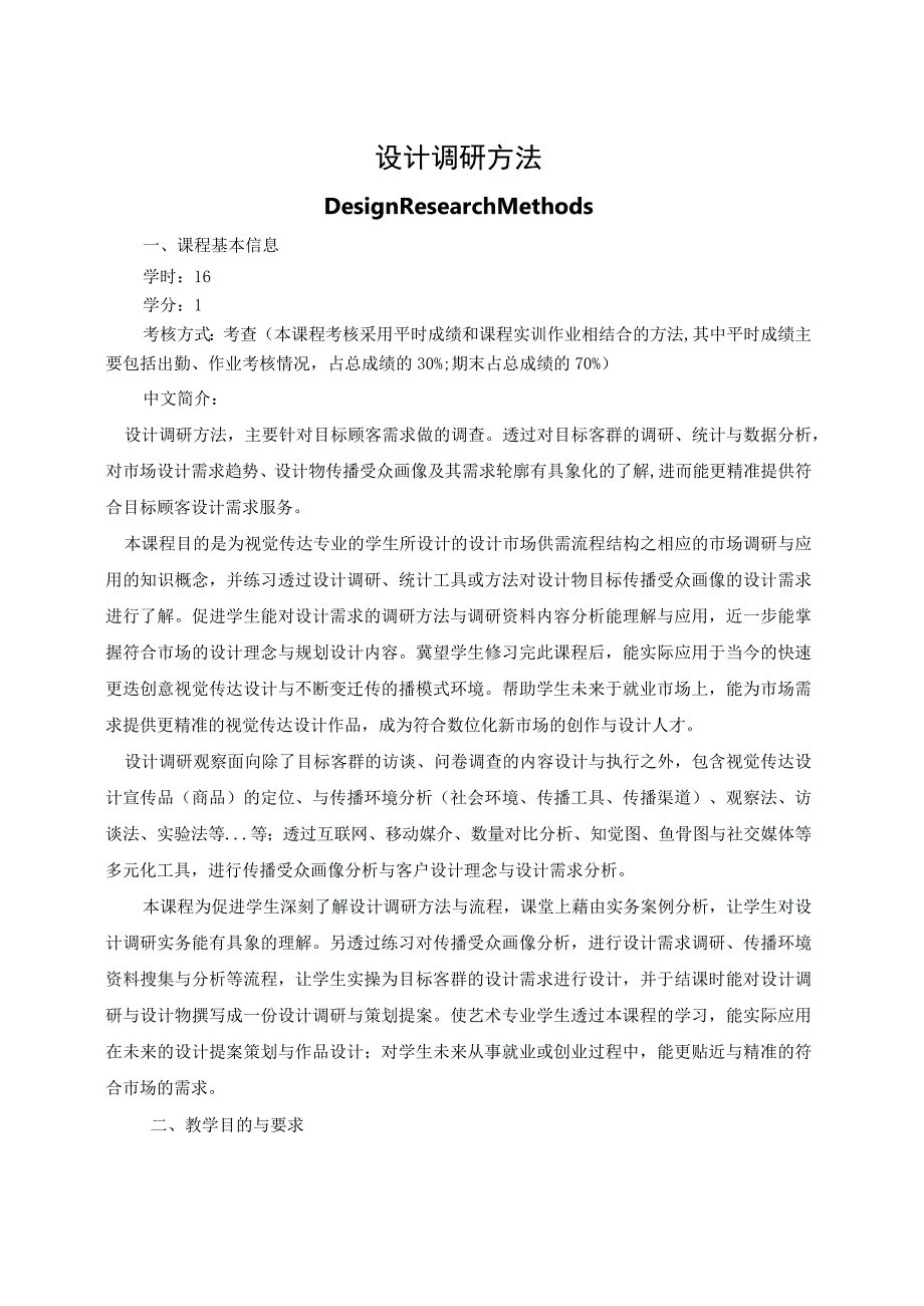 《设计调研方法》教学大纲.docx_第1页