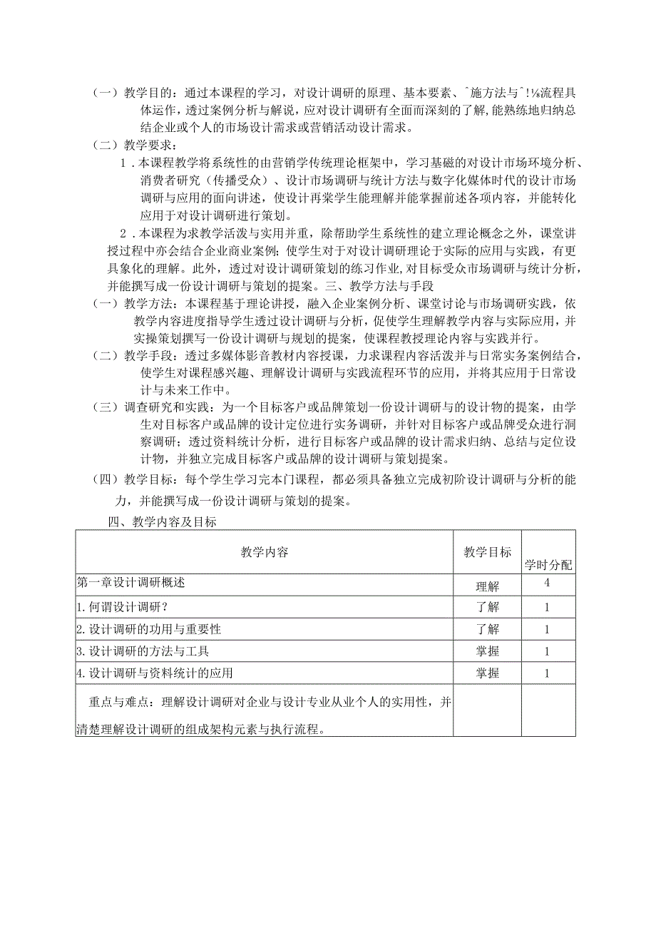 《设计调研方法》教学大纲.docx_第2页