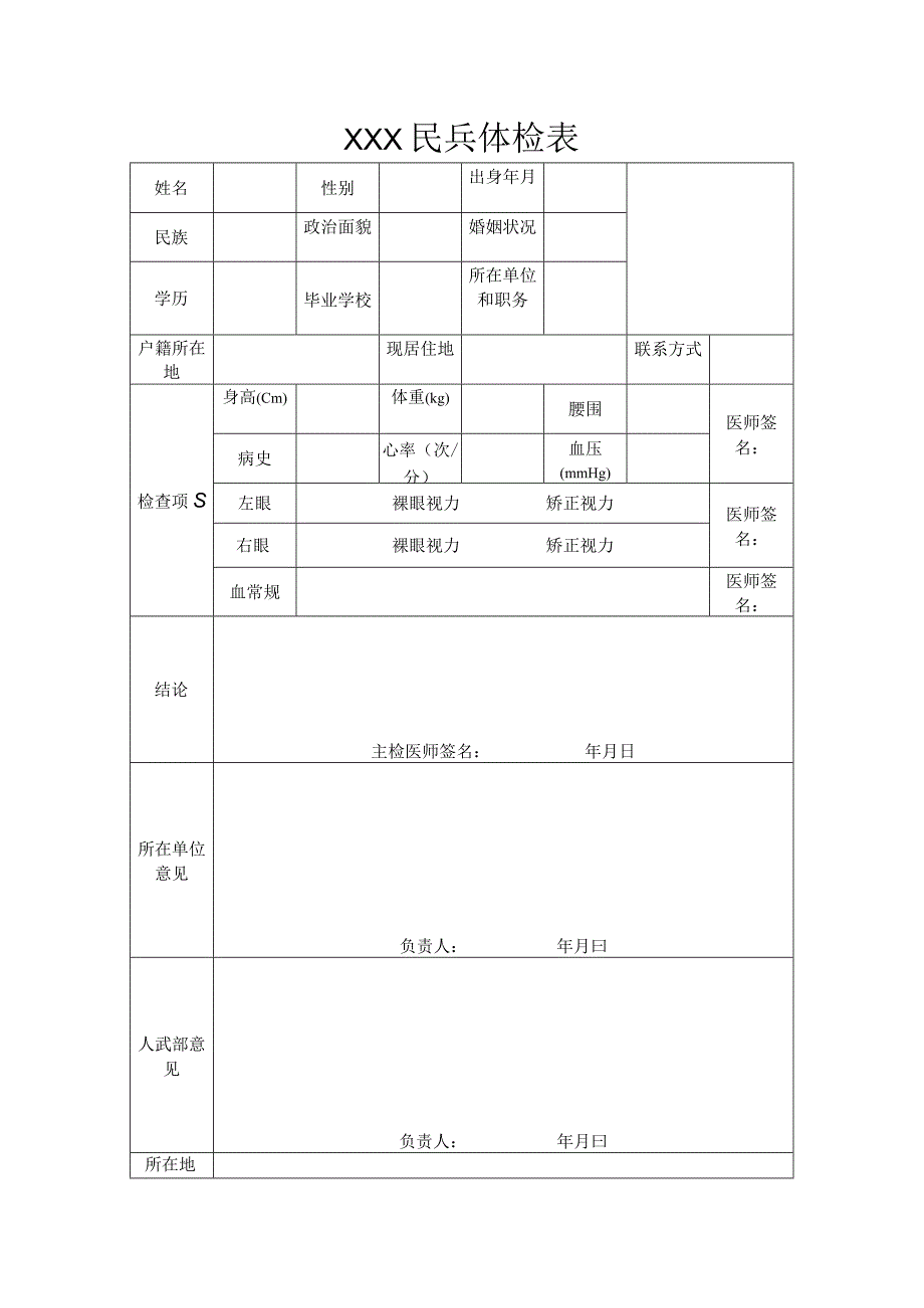 XXX民兵体检表.docx_第1页