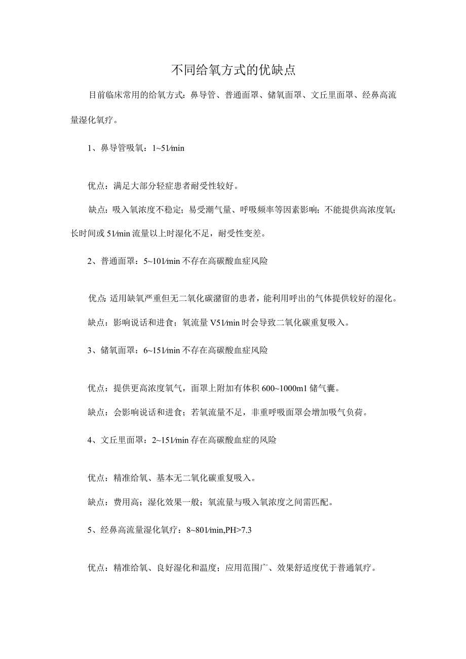 不同给氧方式的优缺点.docx_第1页