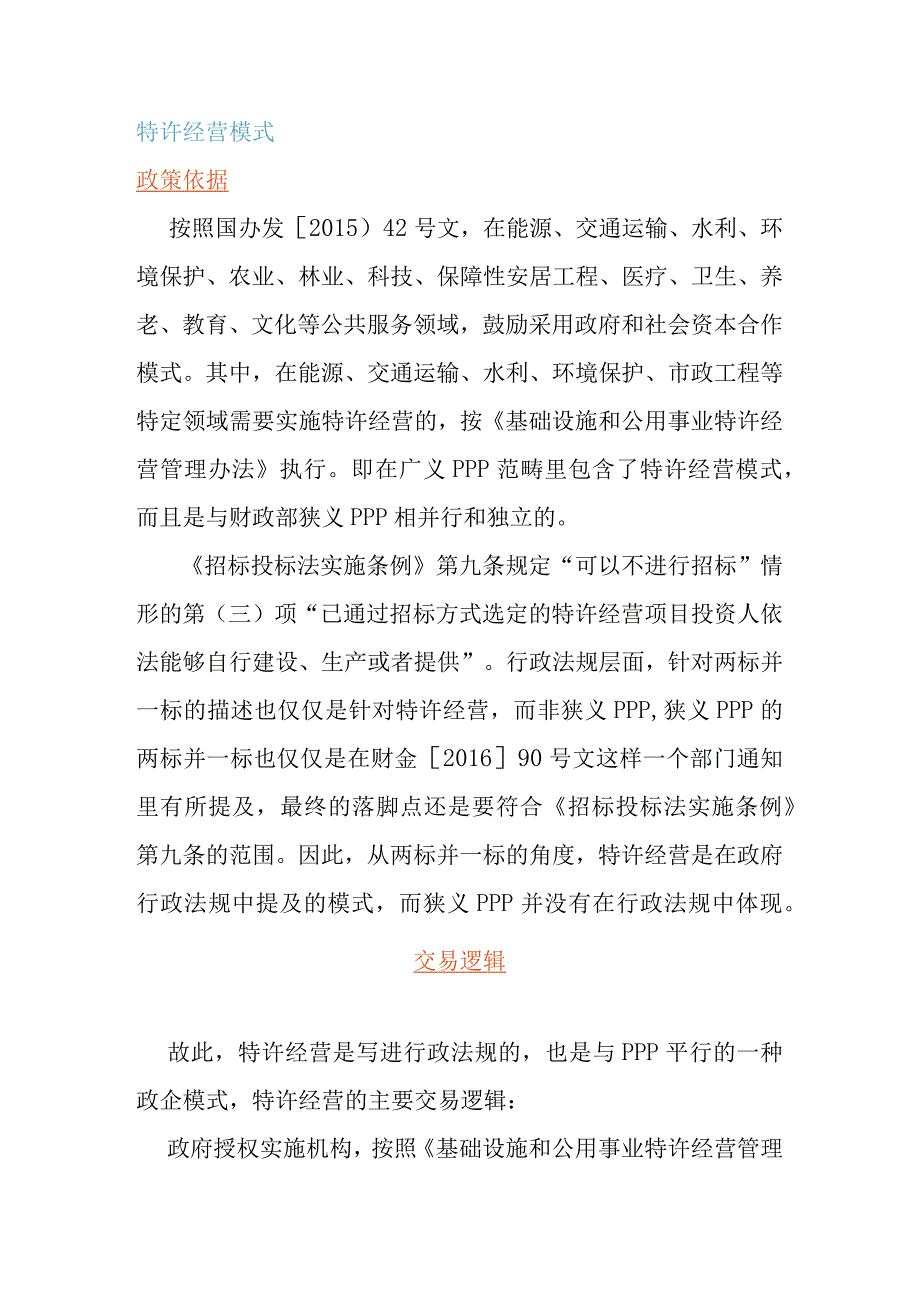 PPPEOD等6种政企合作模式的实施分析.docx_第2页