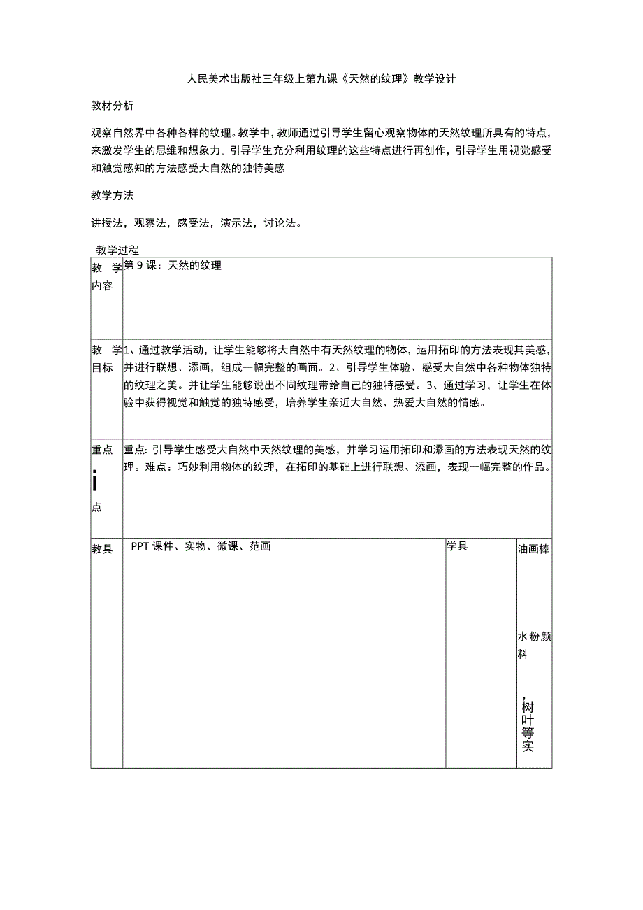 人民美术出版社 三年级上 第九课《天然的纹理》教学设计.docx_第1页