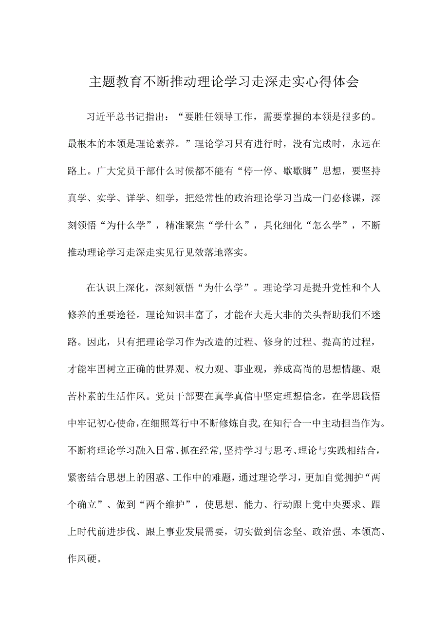 主题教育不断推动理论学习走深走实心得体会.docx_第1页