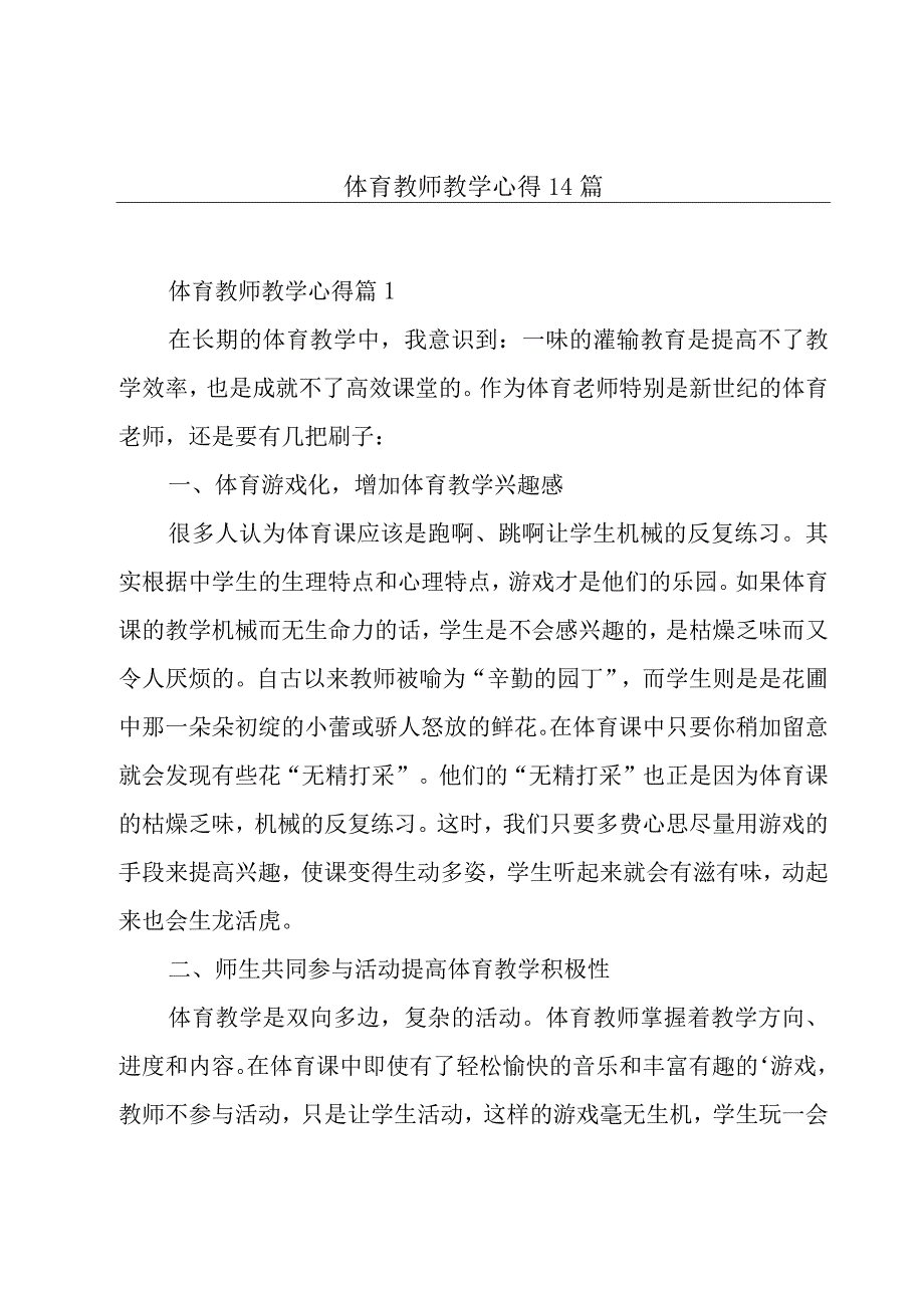 体育教师教学心得14篇.docx_第1页