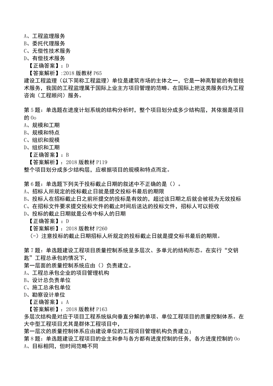 一建工程项目管理全真模拟试题4.docx_第2页