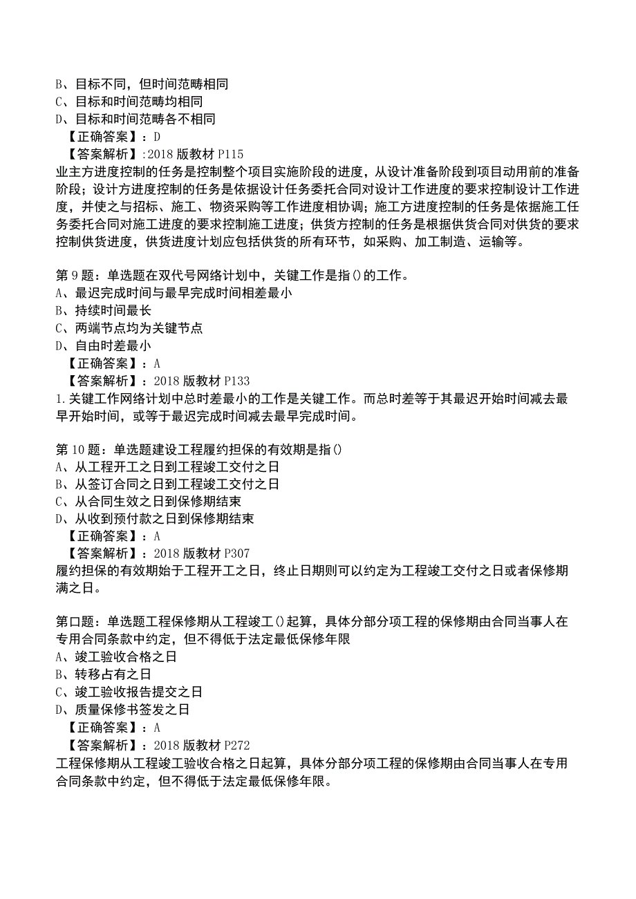 一建工程项目管理全真模拟试题4.docx_第3页