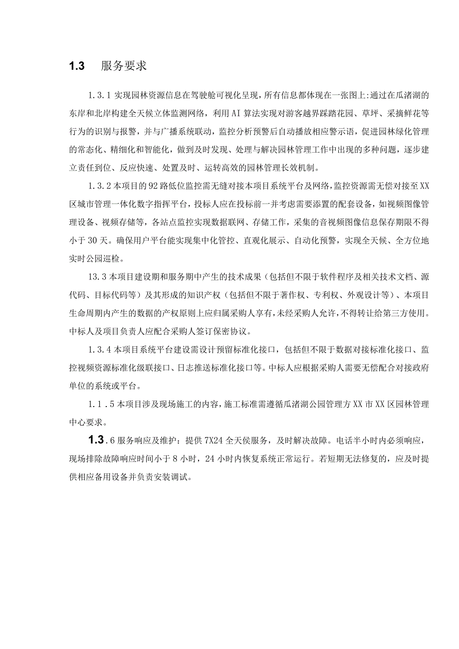 XX城区园林绿化建设基础数据库及园林智慧管理应用建设项目采购需求.docx_第2页