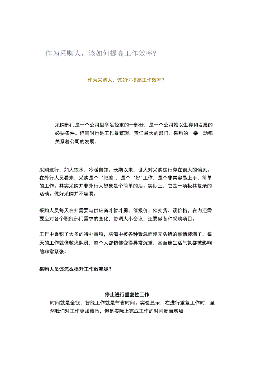 作为采购人该如何提高工作效率？.docx_第1页