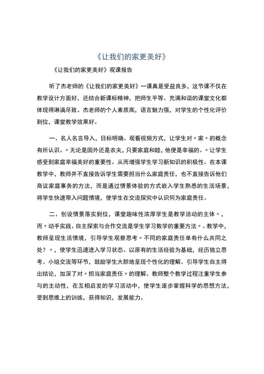 《让我们的家更美好》.docx_第1页