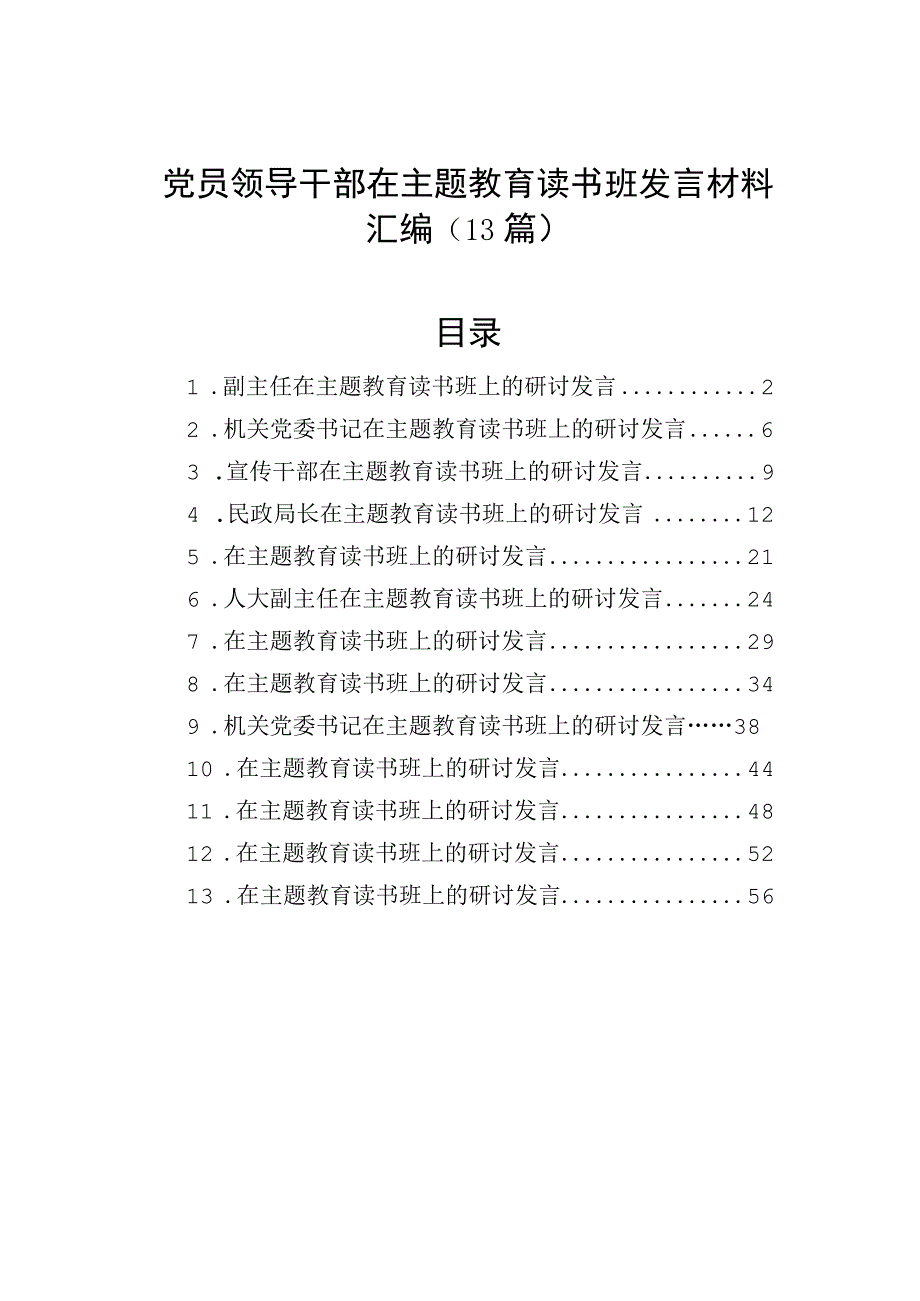 党员领导干部在主题教育读书班发言材料汇编（13篇）.docx_第1页