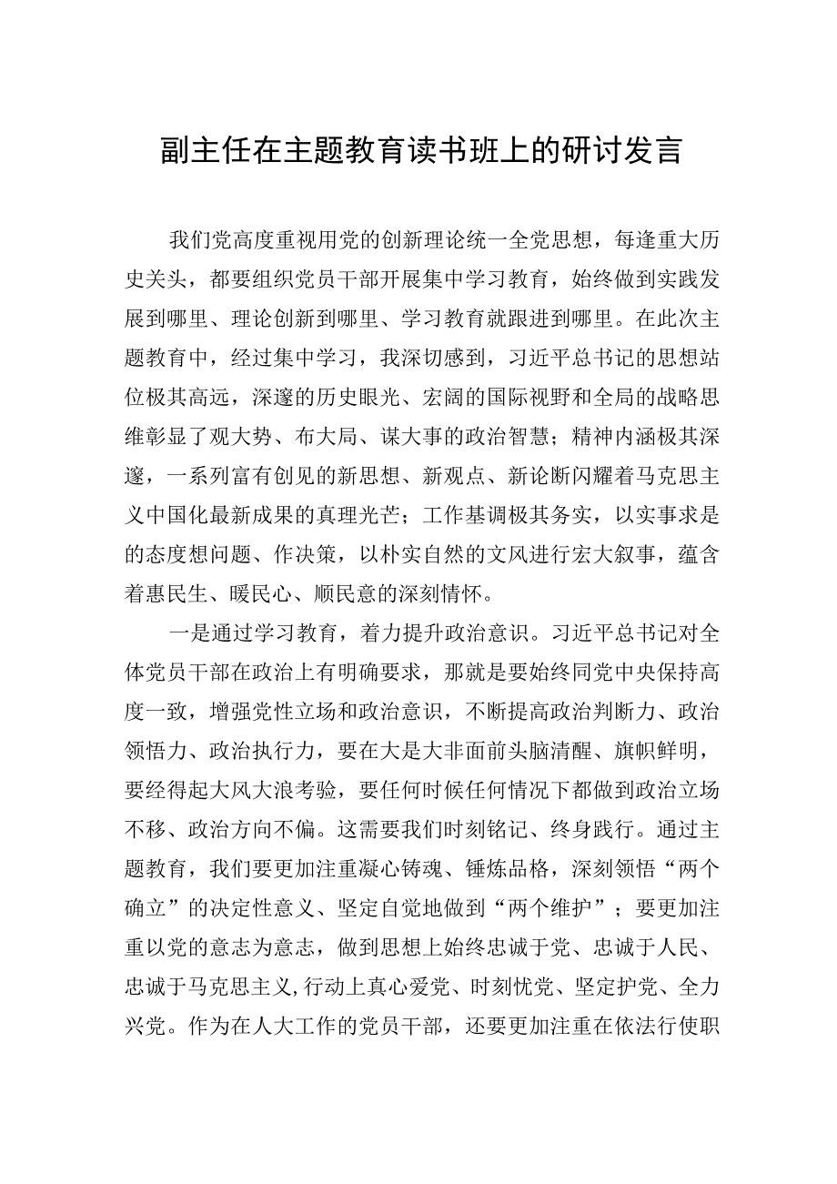 党员领导干部在主题教育读书班发言材料汇编（13篇）.docx_第2页