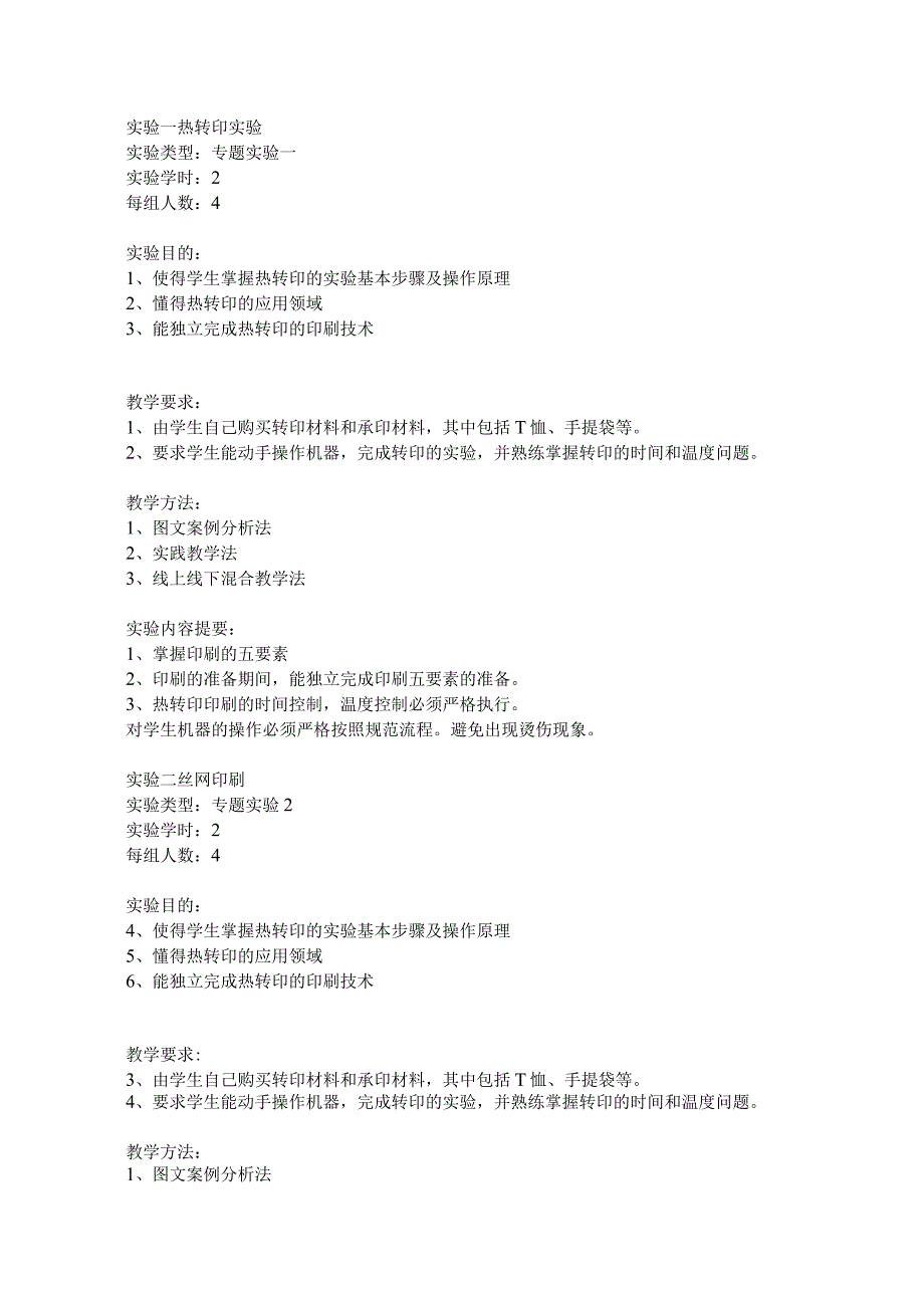 《印刷与制作》实验大纲.docx_第2页