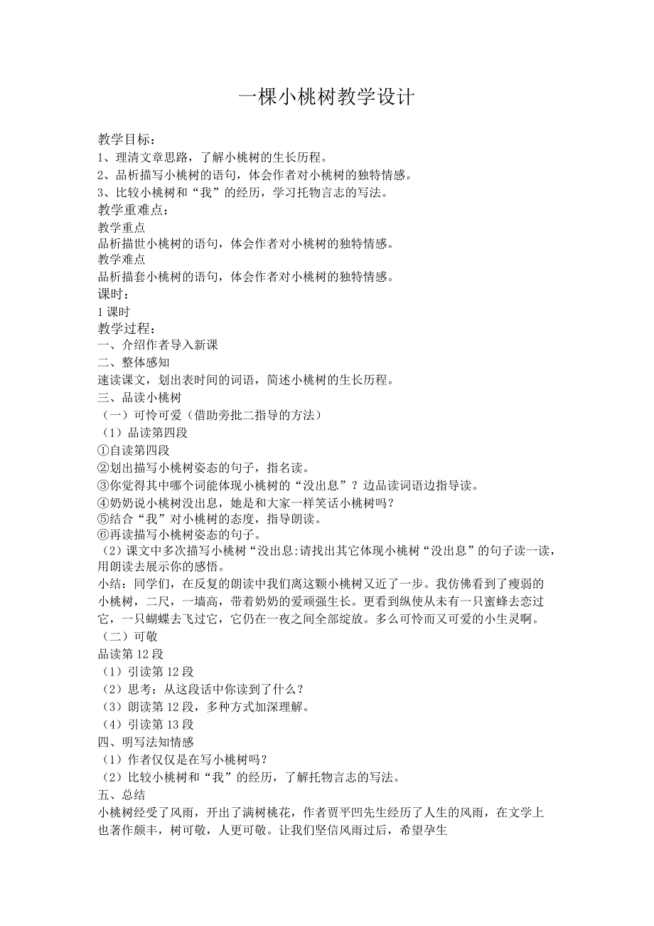 一棵小桃树教学设计.docx_第1页