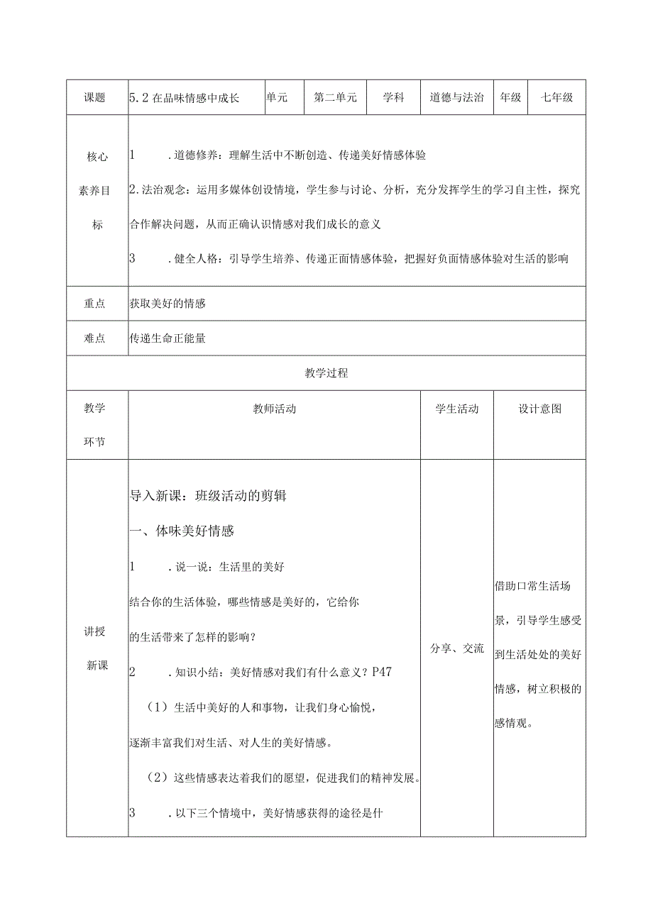 5.2在品味情感中成长教学设计.docx_第1页