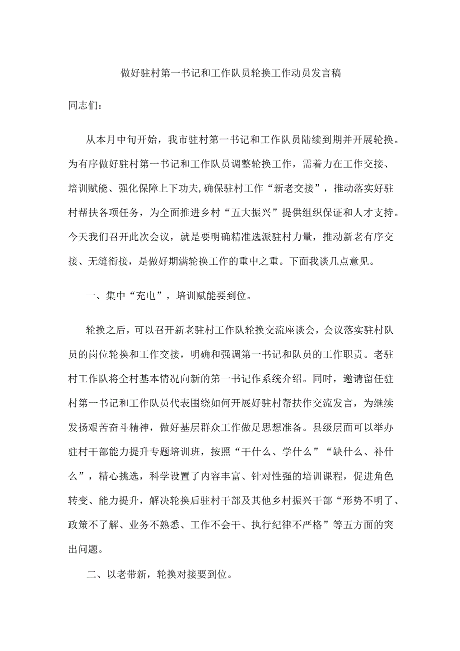 做好驻村第一书记和工作队员轮换工作动员发言稿.docx_第1页