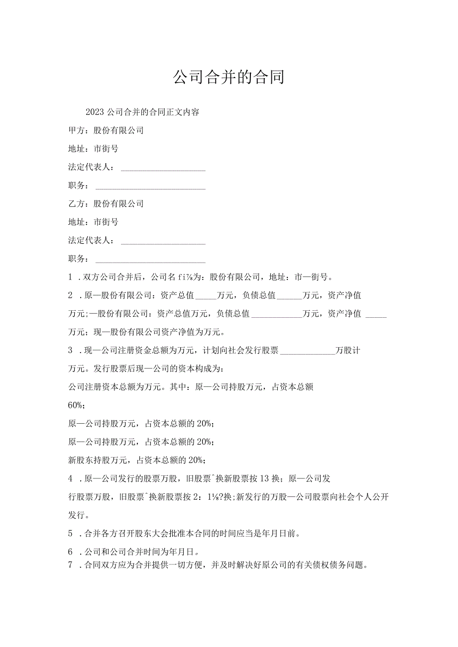 公司合并合同.docx_第1页