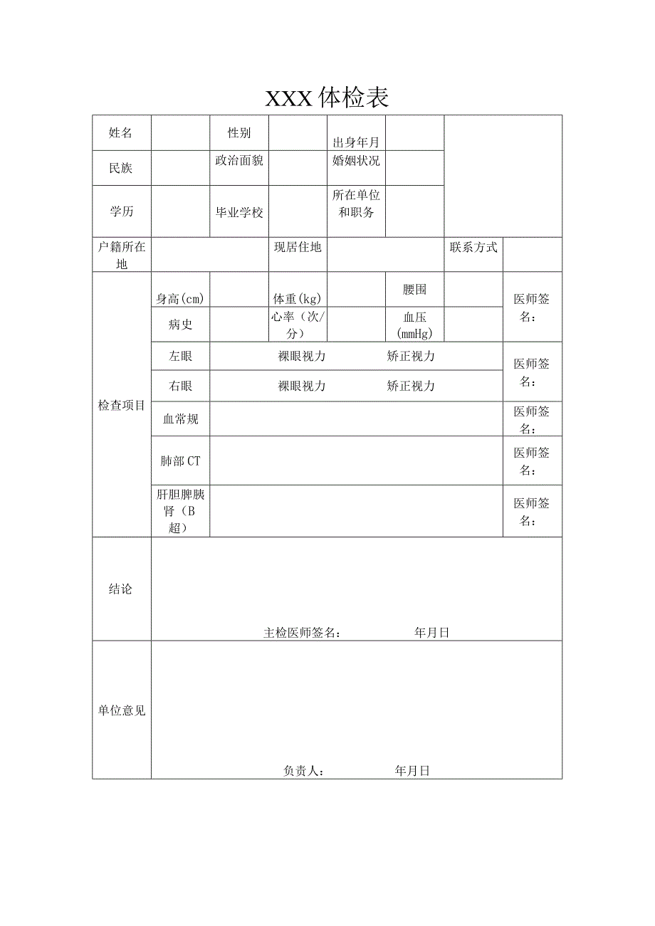 XXX体检表.docx_第1页