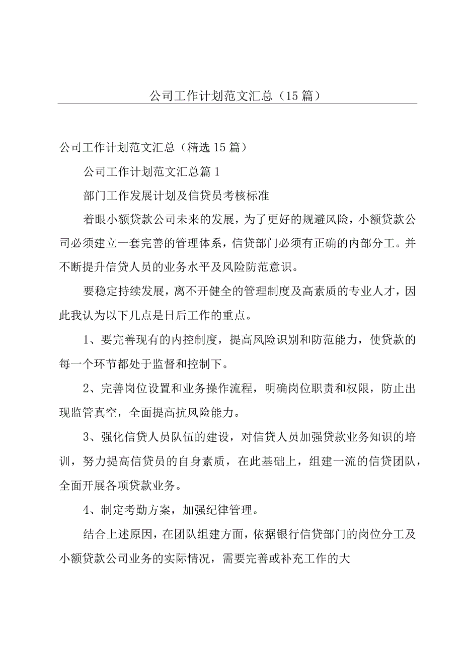 公司工作计划范文汇总（15篇）.docx_第1页