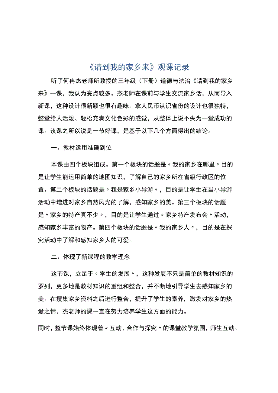 《请到我的家乡来》观课记录.docx_第1页