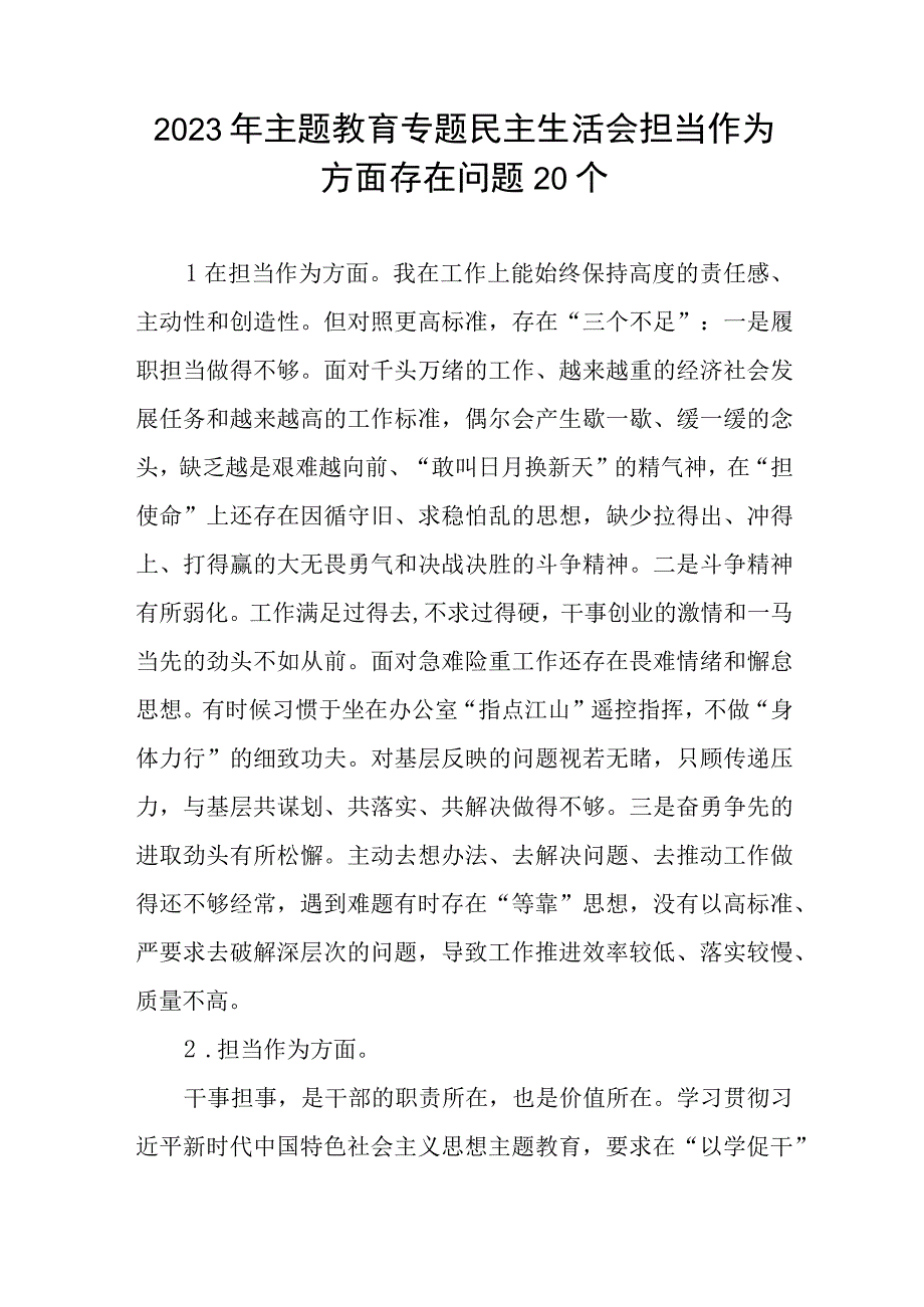 “担当作为”方面个人查摆存在问题20条（2023年主题教育专题民主生活会）.docx_第1页