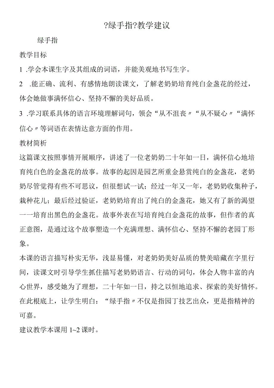 《绿手指》教学建议.docx_第1页