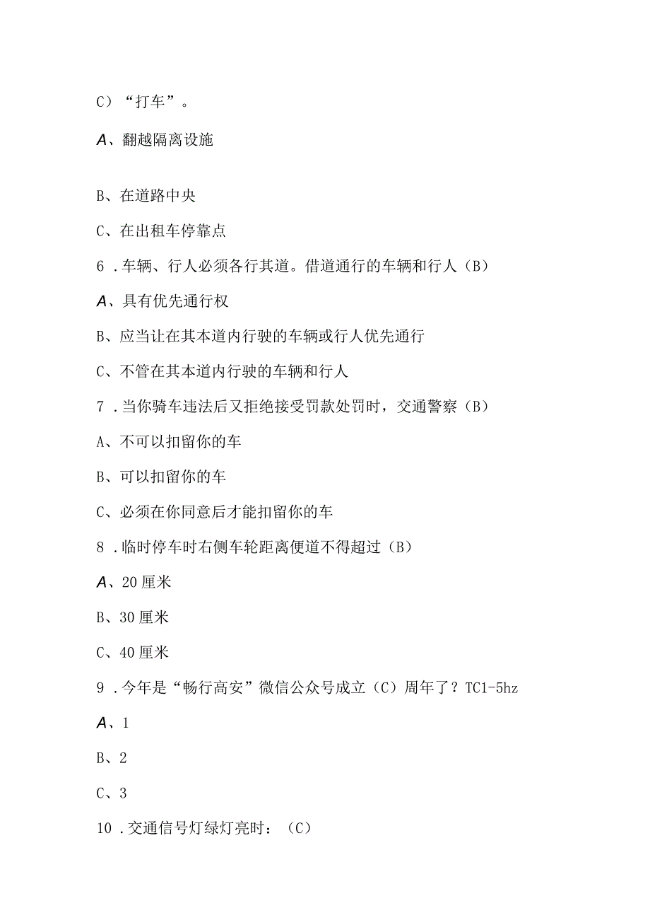 全国中小学生交通安全知识竞赛题库附答案.docx_第2页