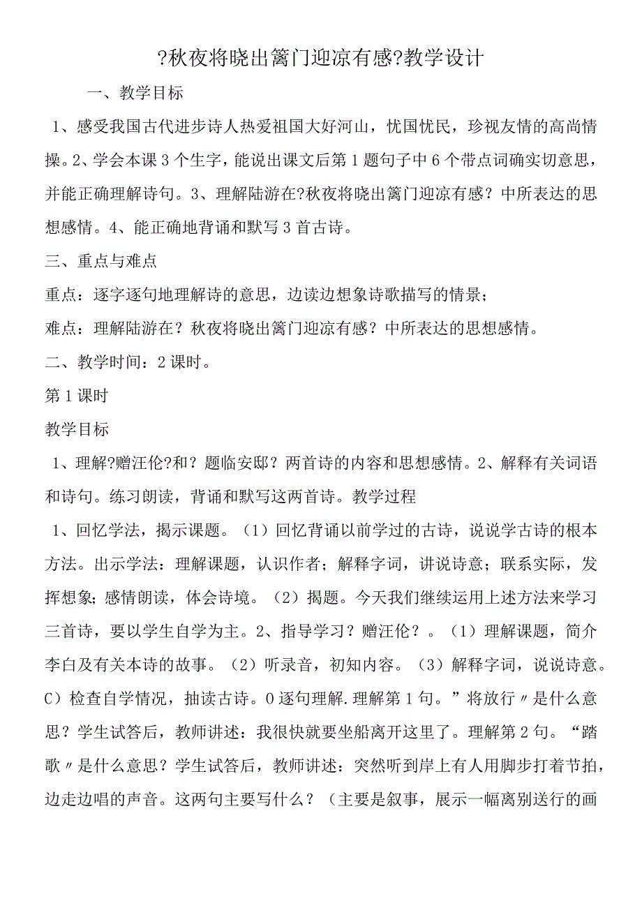 《秋夜将晓出篱门迎凉有感》教学设计.docx_第1页