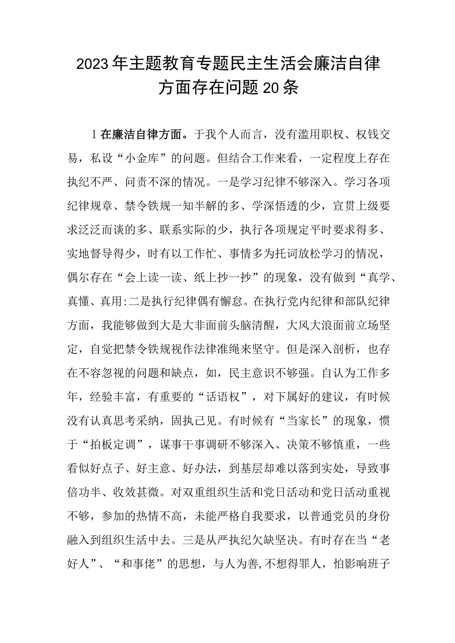 “廉洁自律”方面个人查摆存在问题20条（2023年主题教育专题民主生活会）.docx_第1页