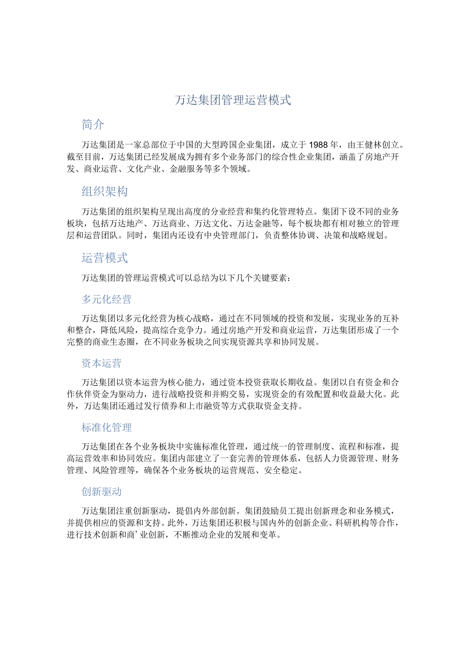 万达集团管理运营模式.docx_第1页