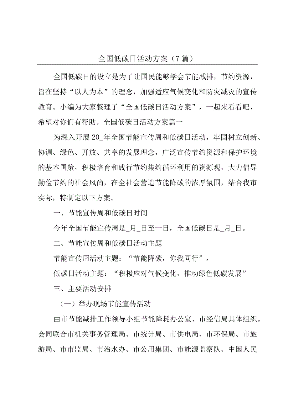 全国低碳日活动方案（7篇）.docx_第1页