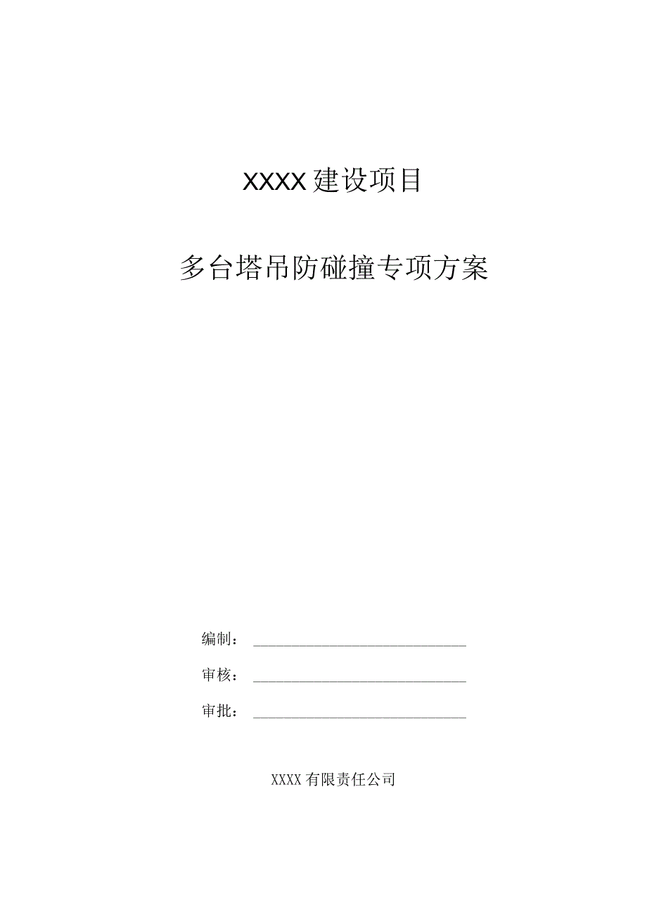 XX建设项目多台塔吊防碰撞专项施工方案.docx_第1页