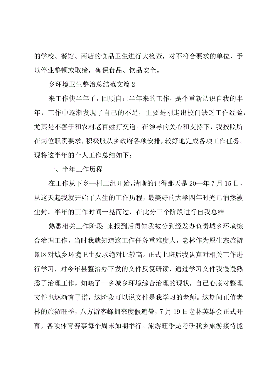 乡环境卫生整治总结范文（4篇）.docx_第3页