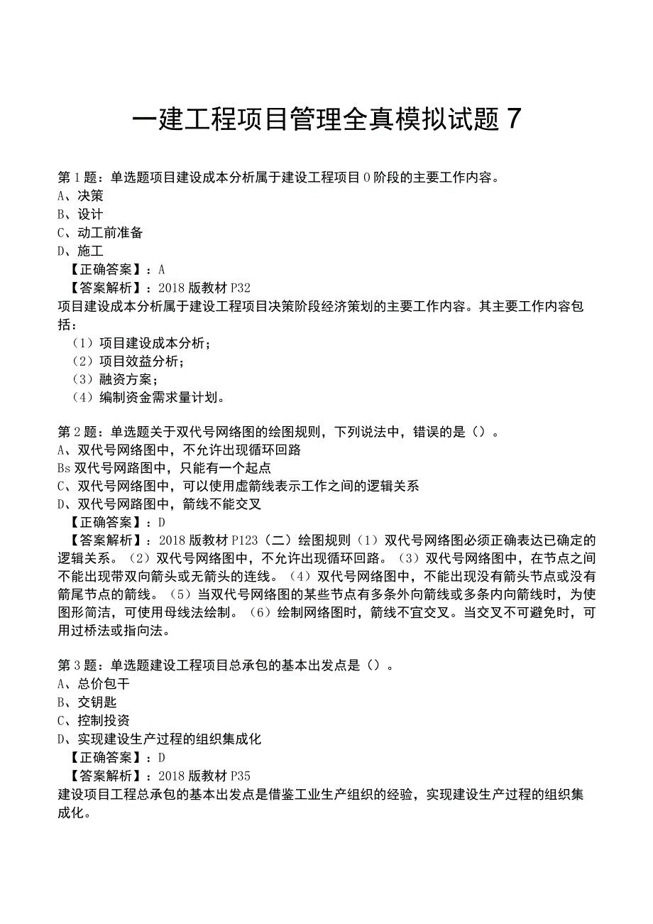 一建工程项目管理全真模拟试题7.docx_第1页