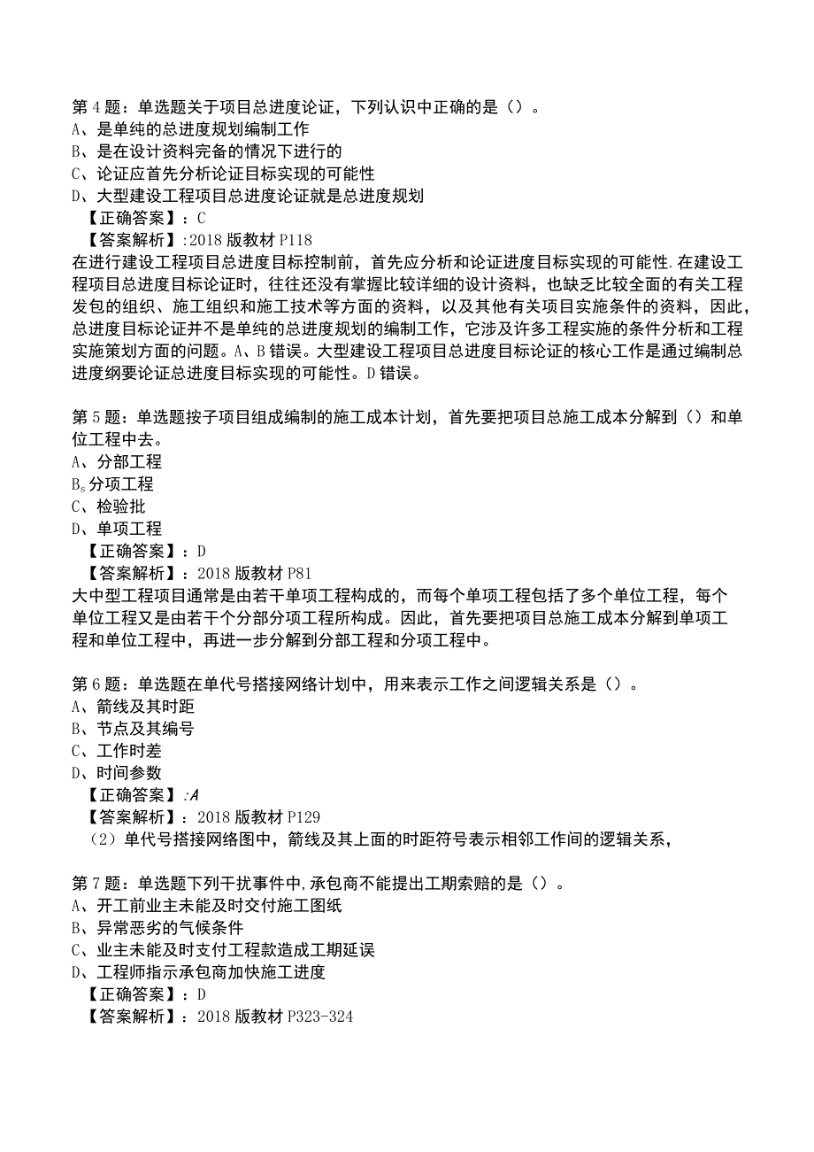 一建工程项目管理全真模拟试题7.docx_第2页