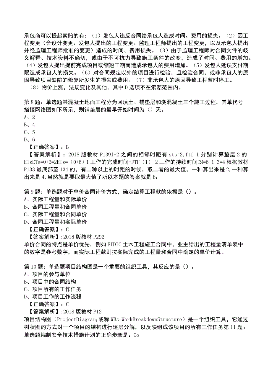 一建工程项目管理全真模拟试题7.docx_第3页