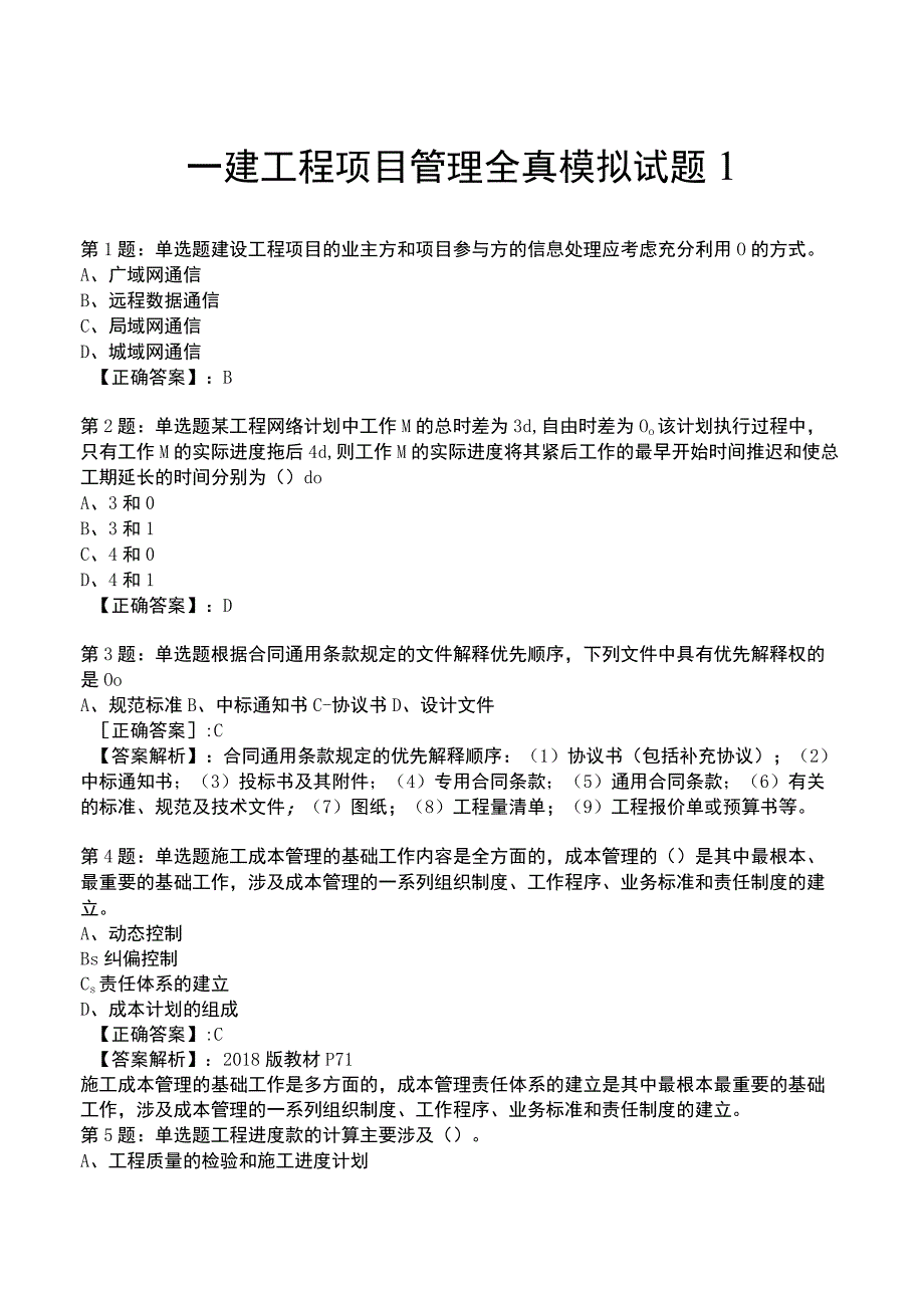 一建工程项目管理全真模拟试题1.docx_第1页